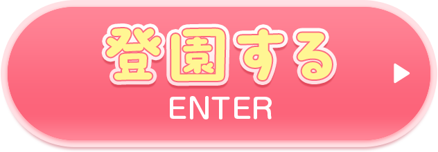 登園する[ENTER]