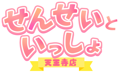せんせいといっしょ 天王寺店