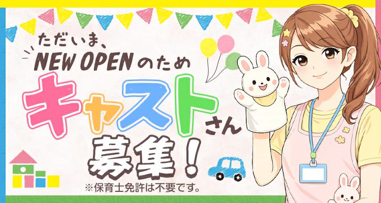 ただいま、NEWOPENのためキャストさん募集！※保育士免許は不要です。