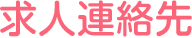 求人情報