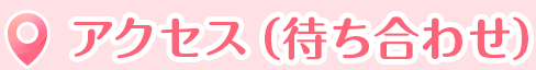 アクセス(待ち合わせ)