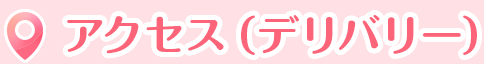 アクセス(デリバリー)