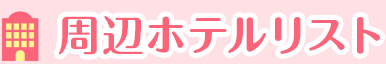 周辺ホテルリスト