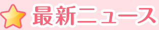 最新ニュース