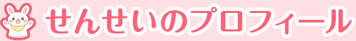 せんせいプロフィール