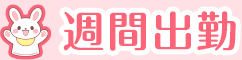 週間出勤