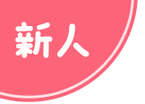 新人