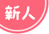 新人